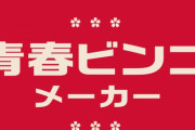 【悲報】ドコモが作った『青春ビンゴ』が辛すぎる…「邪悪すぎて泣いてる」「ビンゴさせる気がない」