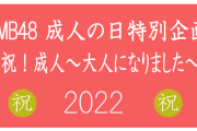 【NMB48】「祝！成人～大人になりました～2022」オンライン配信チケット発売開始