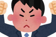 ワイ、上司の行動にブチ切れて怒鳴ってしまった