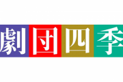 新型コロナにより経営危機の「劇団四季」がクラウドファンディングを実施→4日で集まった金額がこちらｗｗｗ