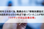 各国対立を防ぐ為、製薬会社と「情報保護協定」しかし韓国政府は4月時点で破っていたことが判明「ワクチン不足は自業自得」