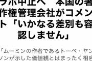 【悲報】DHCさん、差別発言によりムーミンからコラボ解消されてしまうｗｗｗｗｗｗｗｗｗｗｗｗｗｗｗｗｗｗ