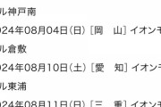 【悲報】いきものがかりさん、イオンモールでフリーライブｗｗｗｗｗｗｗｗｗ