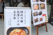 靖国神社で売ってる「特効の母 トメさんの玉子丼(税込1000円)」、ウマそうすぎる