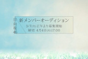 『日向坂46 新メンバーオーディション』、SHOWROOM審査だけは絶対しろよと言っとく