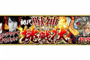 【モンスト】※攻略※ガチャ限なしクリアできたぁぁぁぁ！"超究極"クエスト「初代獣神からの挑戦状」が初出現！みんなのパーティがこちらｗｗｗｗｗ