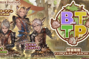 【グラブル】『ＢＴＴＰ～バック・トゥ・ザ・ポブ～』開催のお知らせが公開！ローアインの母親、ラーライラや謎のお婆さんの登場が明らかに…？