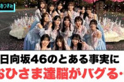 日向坂46のとある事実に　おひさま達脳がバグる…[日向坂46]