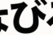 【衝撃】「なびる」← 関東でしか通じない言葉だった。お前ら意味わかるかｗｗｗｗｗｗｗｗｗｗｗｗｗｗｗ