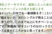金川紗耶「選抜メンバーの中でも一番頑張るぞ！という気持ちで臨まないと、次のシングルで残ることはできないと思う」