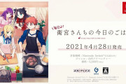 【ソフト情報】発売延期になっていた『毎日♪ 衛宮さんちの今日のごはん』の新たな発売日が4月28日に決定！
