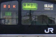 新横浜駅ワイ「おっ電車きたきた、行き先は…」