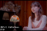 島倉りか「恋におちて -Fall in love-」
