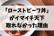 「ローストビーフ丼」←こいつがイマイチ天下取れなかった理由