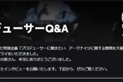 【アークナイツ】特別企画「プロデューサーQ&A」/ 6月に行われた「プロデューサーに聞きたい、アークナイツに関する質問を大募集」の質問を元に行ったインタビューを公開！！