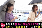 ｢夏バカ舞台裏、ライブ映像からダンスレッスンまでたっぷり!!」テレ朝動画『ももクロChan』最新回 配信開始！あつのりん｢舞台裏貴重映像｣