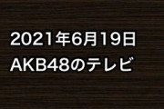 2021年6月19日のAKB48関連のテレビ