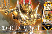 「R牙狼 GOLD IMPACT」と「初代CR牙狼」って初当たり以外にどこが違うの？