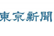 【東京新聞】「攻撃受ければ犠牲になるのは住民」　敵基地攻撃能力保有に市民から懸念の声「話し合い解決する力を」