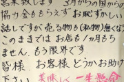 【画像】美人ラーメン屋の女店主「協力金がもらえず限界です、助けてください」