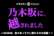 【乃木坂に、越されました】今のAKB48に必要なのって内向けのチーム組閣ではなく外向けの露出だよな