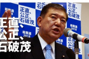 【日本の夜明け】なんJ民、全会一致で石破茂氏を次期総理大臣に推薦！・・・ねっとりしてる以外に欠点がないため