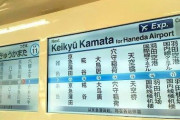 【謎】京急蒲田駅と羽田空港の間にある謎の駅群の正体wwwww