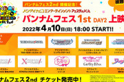 【バンナムフェス1DAY2無料】反省会