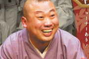 『笑点』新メンバーは桂宮治さんと発表！先月卒業の林家三平さん以来、約5年7カ月ぶり