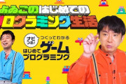 「よゐこのはじめてのプログラミング生活」公開！作品も募集中