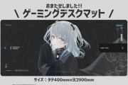 【VTuber】とろちゃんのゲーミングデスクマット可愛いな『追加生産が決定！2日間限定の受注生産』