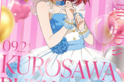 【祝】本日9月21日は黒澤ルビィちゃんの誕生日！おめでとう！！【ラブライブ！サンシャイン!!】
