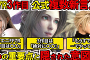 スクエニ鳥山「FF7R3ではオリジナルを超えるエンディングを作る」