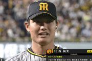 【朗報】西純矢ストレート平均150.2キロ