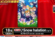 『アニメソング総選挙』、スノハレが18位にランクイン！【ラブライブ】
