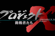 【NHK】「プロジェクトＸ」18年ぶり復活　放送は24年１月予定、ナレーションは引き続き田口トモロヲ