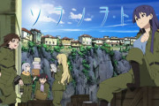 ソ・ラ・ノ・ヲ・トとかいうアニメｗｗｗｗｗｗｗ