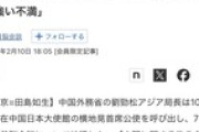 中国、日米首脳会談にブチギレ。首席公使呼び出し厳正な申し入れ
