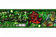 【モンスト】※適正論争※新"轟絶"クエスト『カウシーディヤ』が登場！あのキャラぶっ刺さりｸﾙ━━━━(ﾟ∀ﾟ)━━━━!!??