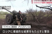 軍事会社ワグネルのプリゴジン氏「弾薬供給されなければ前線離れる」「ウクライナの反撃はロシアに破滅的な結果を持たらす」！