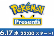 6月17日22時から「ポケモン新作発表会 Pokémon Presents」を公開 約11分の放送