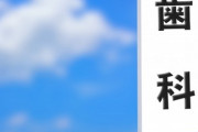 【悲報】歯医者さん探し、ガチで難しい
