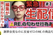 【朗報】女YouTuberの王こと仲里依紗さん、配信で3万人も集めてしまうｗｗｗｗｗｗｗ