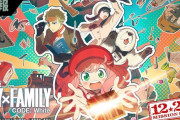 『劇場版 SPY×FAMILY』が好調　東宝「お正月興行をけん引する作品となりそうです！」
