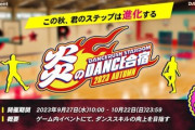 【DANCERUSH】(23/09/27)「炎のDANCE合宿 ～2023AUTUMN～」が開催！ 追加楽曲に「ROCK THE PARTY」が登場！！
