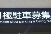【画像】この『月極駐車場』の看板、ガチでヤバイｗｗｗｗｗｗ