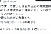 女医「女医って言うと旦那が医者なだけの無職が寄ってくる」