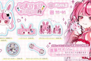 【Vtuber】兎鞠まり 活動7周年記念グッズの受注生産が決定！