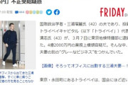 【速報】三浦瑠麗 夫の会社にコロナ給付金の不正受給疑惑が報じられる