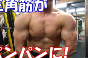 筋トレＪ民ワイ、初めて三角筋に筋肉痛を感じてガッツポーズ